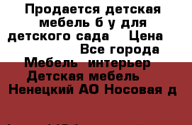 Продается детская мебель б/у для детского сада. › Цена ­ 1000-2000 - Все города Мебель, интерьер » Детская мебель   . Ненецкий АО,Носовая д.